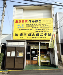ぽんぽこおやじ 販売店 工場・営業所