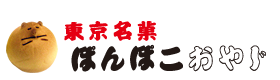 東京名菓　ぽんぽこおやじ