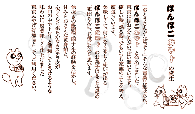 ぽんぽこおやじ 東京名菓 たぬきのお饅頭 東京ぽんぽこ本舗